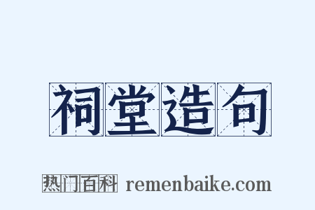 祠堂造句是什么意思的图片